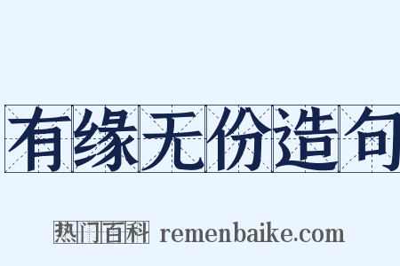 有缘无份造句是什么意思的图片